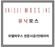 모델하우스 시공, 인테리어 유닉모스